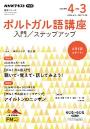 ＮＨＫラジオ ポルトガル語講座入門／ステップアップ2026年度
