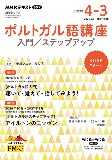 ＮＨＫラジオ ポルトガル語講座
