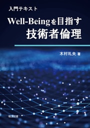 入門テキスト Well-Beingを目指す技術者倫理