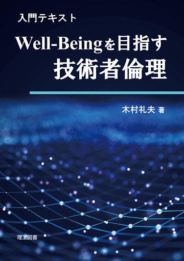 入門テキスト Well-Beingを目指す技術者倫理