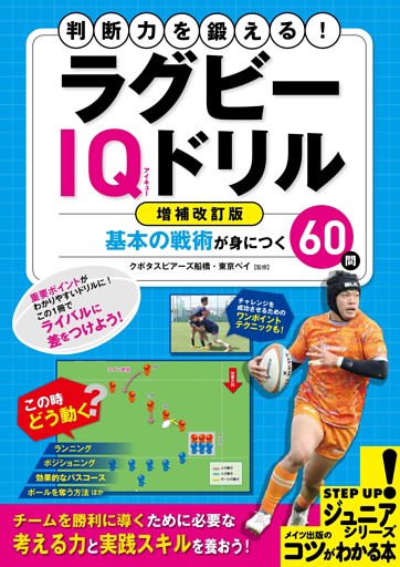 判断力を鍛える！ラグビー IQドリル 増補改訂版 基本の戦術が身につく60問