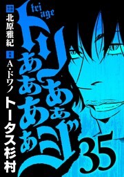 トリああああああジ（３５）