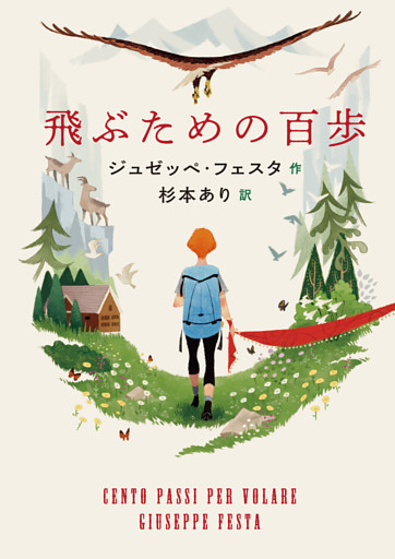 飛ぶための百歩