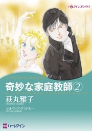奇妙な家庭教師 2【分冊】 7巻