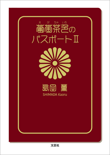 葡萄茶色のパスポート Ⅱ