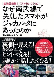 「鉄道最前線」ベストセレクション　なぜ南武線で失くしたスマホがジャカルタにあったのか