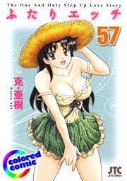［カラー版］ふたりエッチ　57巻