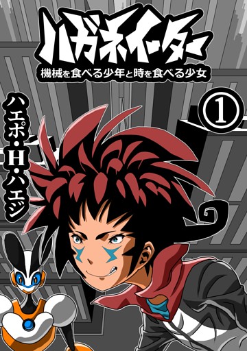 ハガネイーター 機械を食べる少年と時を食べる少女