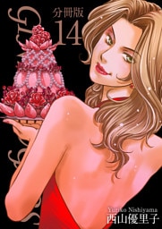 ＧＩＮＺＡ　ＳＵＧＡＲＳ　分冊版 14巻