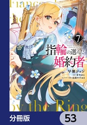 指輪の選んだ婚約者【分冊版】　53