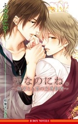 愛なのにね。 〜榊原さん家の恋愛事情〜【イラスト入り】