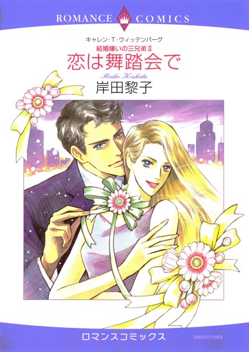 恋は舞踏会で〈結婚嫌いの三兄弟II〉