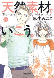 天然素材でいこう。　5巻