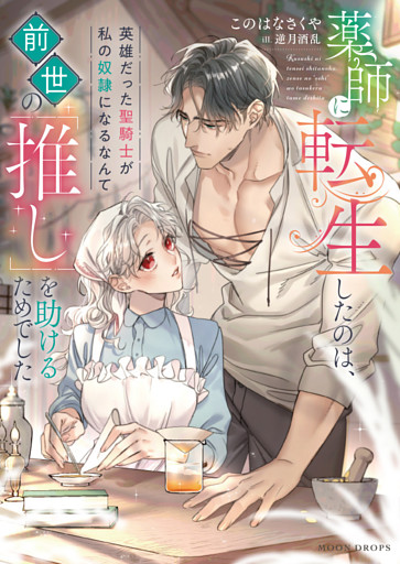 薬師に転生したのは、前世の「推し」を助けるためでした　英雄だった聖騎士が私の奴隷になるなんて【dエディション】