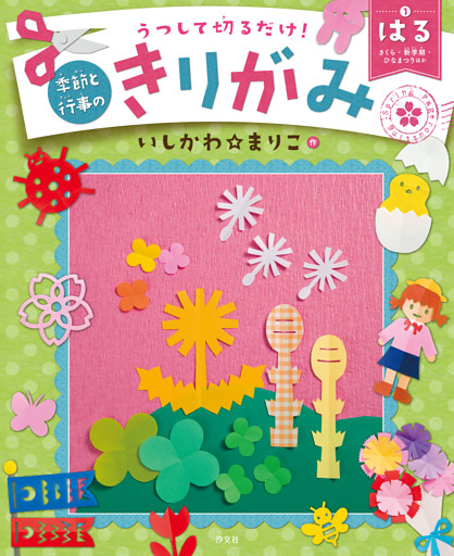 うつして切るだけ！ 季節と行事のきりがみ