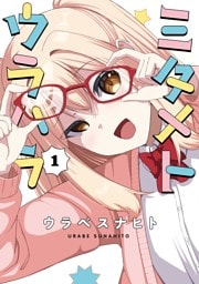 ミタメトウラハラ  1