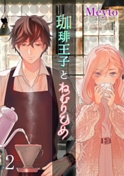 珈琲王子とねむりひめ【分冊版】2