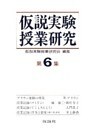 仮説実験授業研究 第2期 6