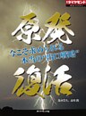 原発復活　今こそ求められる本当の“出口戦略”