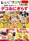 レシピブログで大人気！簡単！かわいい！デコおにぎらず