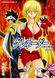 グレネーダー　6巻