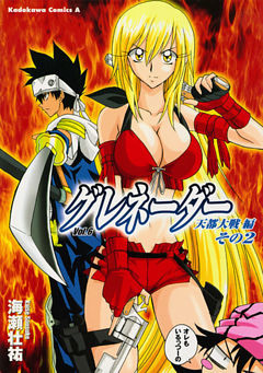 グレネーダー　6巻