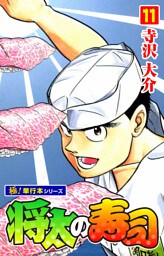 将太の寿司【極！単行本シリーズ】11巻