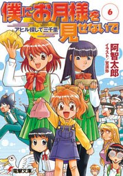僕にお月様を見せないで(6)　アヒル探して三千里