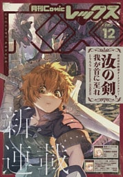 Comic REX (コミック レックス） 2026年12月号[雑誌]