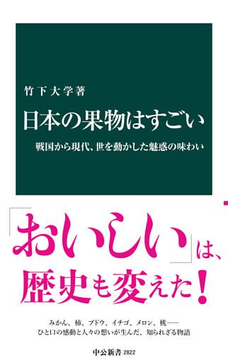 日本の果物はすごい　戦国から現代、世を動かした魅惑の味わい