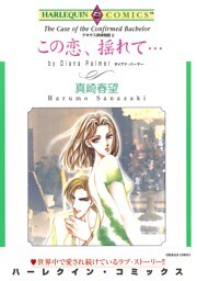 この恋、揺れて…〈テキサス探偵物語II〉
