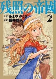 残照の帝國（２）