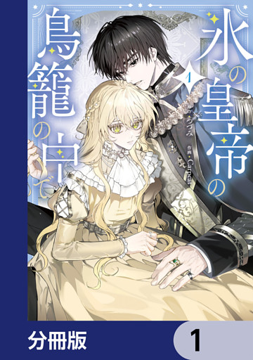 氷の皇帝の鳥籠の中で【分冊版】