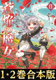 【合本版1-2巻】蒼焔の魔女