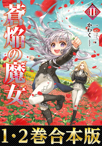 【合本版1-2巻】蒼焔の魔女
