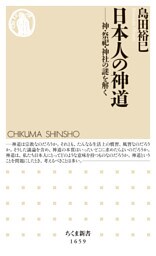 日本人の神道　――神・祭祀・神社の謎を解く
