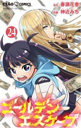 ゴールデンエスケープ【マイクロ】（２４）