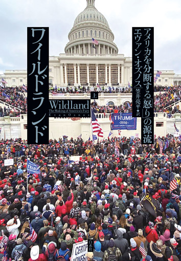 ワイルドランド：アメリカを分断する「怒り」の源流