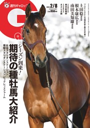 週刊Gallopの最新号 | dマガジンなら2,400誌以上の人気雑誌が読み放題！