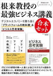 早稲田大学ビジネススクール根来教授の最強ビジネス講義　合本セット