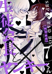 生徒会長とヤンキーくん　act.7