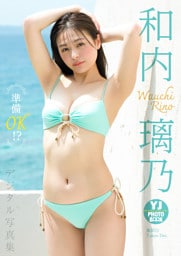 【デジタル限定 YJ PHOTO BOOK】和内璃乃写真集「準備OK！？」