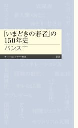 「いまどきの若者」の150年史