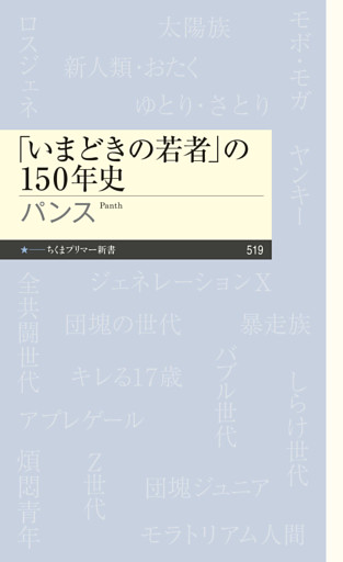 「いまどきの若者」の150年史