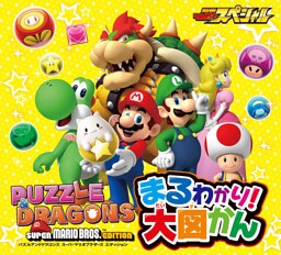 パズル&ドラゴンズ スーパーマリオブラザーズ エディション まるわかり！大図かん