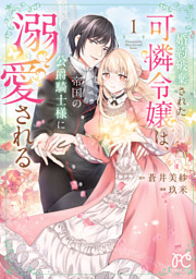 【ポテコ】家族に役立たずと言われ続けたわたしが、魔性の公爵 4 他10冊 Amazon.co.jp: 家族に役立たずと言われ続けたわたしが、魔性の