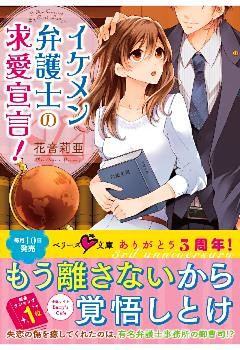 イケメン弁護士の求愛宣言！