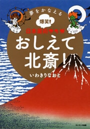 夢をかなえる爆笑！ 日本美術マンガ　おしえて北斎！