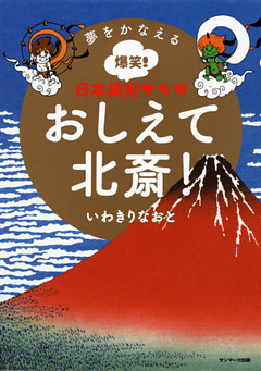 夢をかなえる爆笑！ 日本美術マンガ　おしえて北斎！