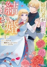 婚約者が明日、結婚するそうです。(コミック) 1